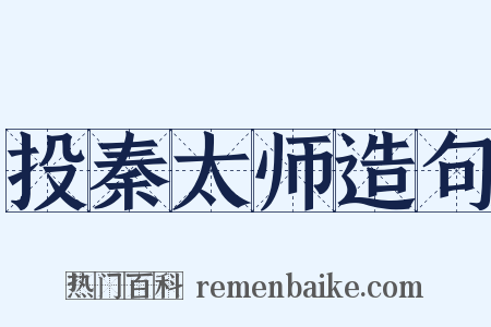 投秦太师造句是什么意思的图片